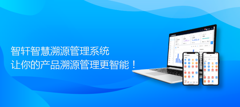 智慧溯源管理系统